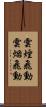 雲煙飛動 Scroll