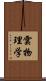 雲物理学 Scroll