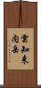 雲知来内岳 Scroll