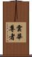 雲華尊者 Scroll