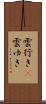 雲行き(P) Scroll
