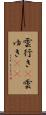 雲行き(P) Scroll