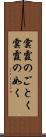 雲霞のごとく Scroll