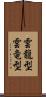 雲龍型 Scroll