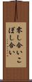 零し合い Scroll