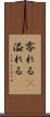 零れる(P) Scroll