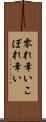 零れ幸い Scroll