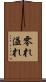 零れ Scroll