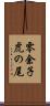 零余子虎の尾 Scroll