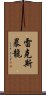 雷克斯暴龍 Scroll