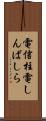 電信柱 Scroll