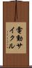 電動サイクル Scroll