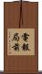 電報局前 Scroll
