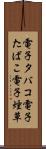 電子タバコ Scroll