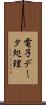 電子データ処理 Scroll