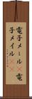 電子メール(P) Scroll