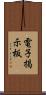 電子掲示板 Scroll