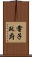 電子政府 Scroll