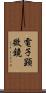 電子顕微鏡 Scroll