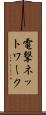 電撃ネットワーク Scroll