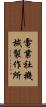 電業社機械製作所 Scroll