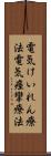 電気けいれん療法 Scroll