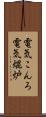 電気こんろ Scroll