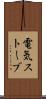 電気ストーブ Scroll
