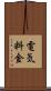 電気料金 Scroll