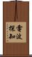 電波探知 Scroll