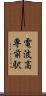 電波高専前駅 Scroll