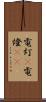 電灯(P) Scroll