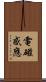 電磁感應 Scroll