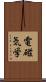 電磁気学 Scroll