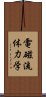 電磁流体力学 Scroll