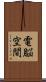 電脳空間 Scroll