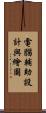 電腦輔助設計與繪圖 Scroll