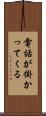 電話が掛かってくる Scroll