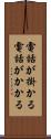 電話が掛かる Scroll