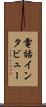 電話インタビュー Scroll
