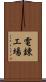電錬工場 Scroll