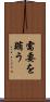 需要を賄う Scroll