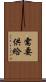 需要供給 Scroll
