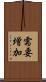 需要増加 Scroll