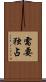 需要独占 Scroll