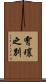 霄壤之別 Scroll