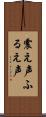 震え声 Scroll