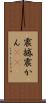 震撼 Scroll