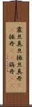 震旦 Scroll