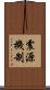 震源機制 Scroll